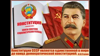 Сталинская Конституция в истории России