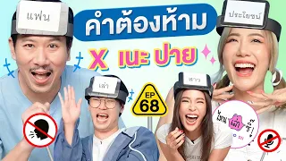 คำต้องห้าม EP. 68 | เทพลีลา x @ANOandFriends