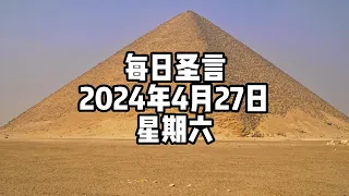 【每日圣言】2024年4月27日 星期六