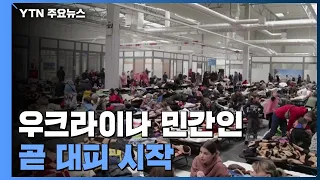 "우크라 마리우폴 민간인 곧 대피 시작"...동병상련에 피란민 돕는 폴란드 / YTN