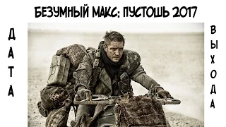 Безумный Макс: Пустошь (2017) когда выйдет фильм?