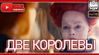 Две королевы 👉 Официальный русский трейлер 🔥 HD - 4К 🔥