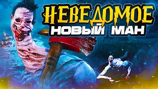 НОВЫЙ УБИЙЦА — НЕВЕДОМОЕ в Dead By Daylight