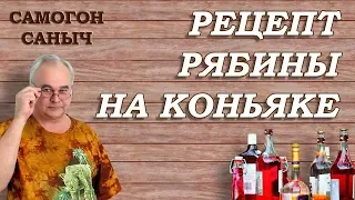 Рябина на КОНЬЯКЕ / Рецепты настоек / Самогон Саныч