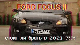 Ford Focus2. 2006 г. GHIA. СТОИТ ЛИ БРАТЬ В 2021!?!?!?