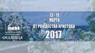 Мультимедийный православный календарь на 13–19 марта 2017 года