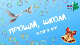 Прощай школа... Видео для Последнего звонка 2021.