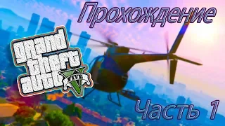 Прохождение Grand Theft Auto V (GTA 5) "Людендорф" Часть 1