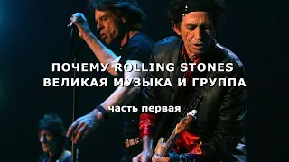 Почему Rolling Stones великая музыка и группа. часть первая