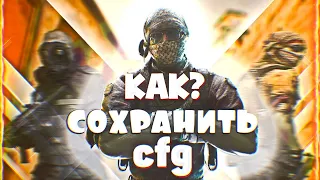 КАК СОХРАНИТЬ СВОЙ КОНФИГ В КС2? (для киберклуба например)