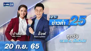 🔴 LIVE เจาะข่าวค่ำ 25 วันที่ 20 ​กันยายน 2565 #GMM25