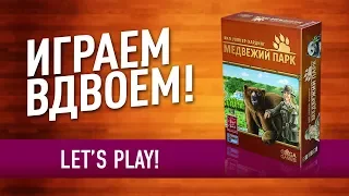 ВО ЧТО ПОИГРАТЬ ВДВОЁМ? Настольная игра «МЕДВЕЖИЙ ПАРК»: ИГРАЕМ! // Let's play "Bear Park"