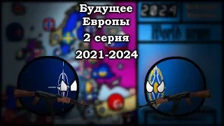 |БУДУЩЕЕ ЕВРОПЫ| 2 серия - 2021-2024