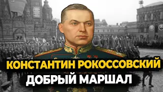 КОНСТАНТИН РОКОССОВСКИЙ: КАК ЖИЛ ДОБРЫЙ МАРШАЛ СССР И ПОЛЬШИ?