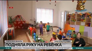 Воспитатель детсада подняла руку на ребёнка в Атырауской области