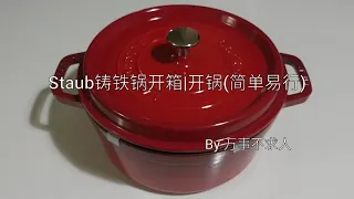 Staub铸铁锅开箱|开锅(简单易行)