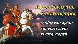 6 Μαΐου: Άγιος Γεώργιος ο Τροπαιοφόρος - Ο Βίος του Αγίου και γιατί είναι κινητή γιορτή