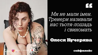 Голод за любовʼю — ОЛЕСЯ КУЧЕРЯВА | Сейфплейс