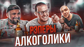 РЭПЕРЫ, которые ЛЮБЯТ ПРИБУХНУТЬ: Гуф, Баста, Oxxxymiron, Скриптонит, Моргенштерн