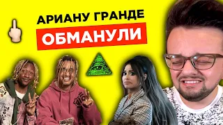 АРИАНУ ГРАНДЕ обманули! У меня есть вопросы! (и ответы)