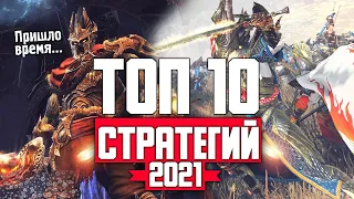 ТОП 10 ЛУЧШИХ СТРАТЕГИЙ КОТОРЫЕ ВЫЙДУТ В 2021 ГОДУ НА ПК !