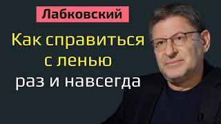 Как справиться с ленью раз и навсегда Лабковский Как бороться с ленью