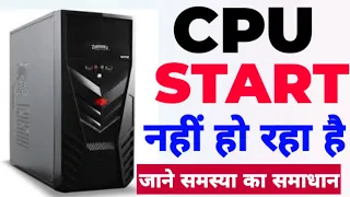 Computer ( CPU ) not starting || CPU START NHI HO RAHA || CPU NOT STARTING FIX THIS PROBLEM ||