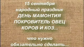 15 сентября народный праздник ДЕНЬ МАМОНТИЯ. народные приметы и поверья