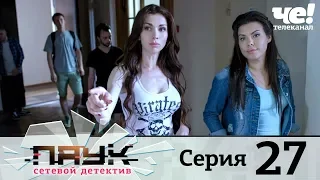 Паук | Сезон 1 | Серия 27