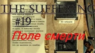 The Suffering - Прохождение - Поле смерти #19