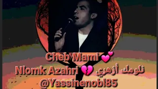 Cheb Mami 🤍 Nlomk Azahri 💔 الراي الخاتر 🎼 نلومك أزهري ❤️ الشاب مامي 🎶@Yassinenobl85