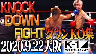 【OFFICIAL】K-1 WORLD GP 2020 JAPAN～K-1秋の大阪決戦～ KNOCK DOWN FIGHT Sep.22.2020　KO集