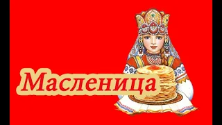 КРАСИВОЕ ПОЗДРАВЛЕНИЕ С МАСЛЕНИЦЕ