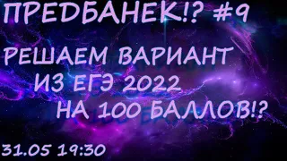 ПРЕДБАНЕК #9. Решаем вариант уровня реального ЕГЭ на 100 баллов. Профильная математика ЕГЭ 2022