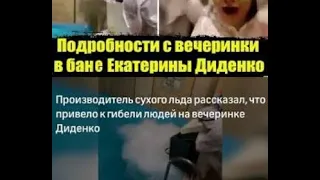 Диденко Екатерина. ТРАГЕДИЯ В САУНЕ. СУХОЙ ЛЕД, НОВЫЕ подробности. Смерть