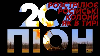 МАШИНА СМЕРТІ ПОЛЮЄ НА рУ**Ю – АРЕС, КОМАНДИР ГАРМАТИ | ВОЇН – ЦЕ Я