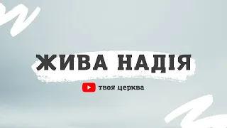 Служіння церкви «Жива надія»  8 жовтня 2023 року