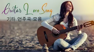 마음이 차분해지는 조용한 기타 연주 | Guitar Love Song Collection