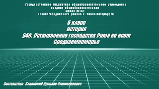 ИСТОРИЯ 5 класс. §48 Установление господства Рима во всем Средиземноморье.