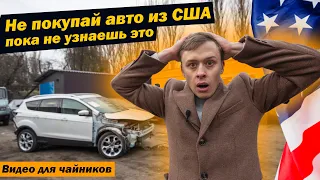 Это должен знать каждый перед покупкой АВТО из США / Как купить авто из США в Украину