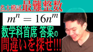 【名大模試至上最難の整数問題】自信満々の証明が間違ってた数学科（笑）