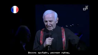 Шарль Азнавур - Надо уметь (Charles Aznavour - Il faut savoir) русские субтитры