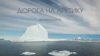 Дорога на Арктику. Фильм второй