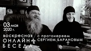 3.05.2020 ВОСКРЕСНАЯ ОНЛАЙН-БЕСЕДА с прот. Сергием Барановым. Орский монастырь