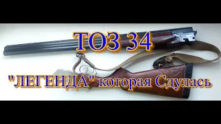 ТОЗ 34, "Легенда" которая Сдулась. Рассуждалки.