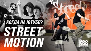 Огненный отчет с премьеры Street Motion! Самокат тусовка