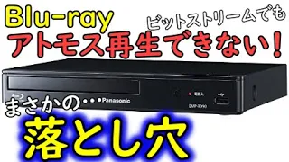 Blu-rayプレイヤーでドルビーアトモスや、サラウンド再生できない音声出力設定【パナソニック、ソニー、LG共通】