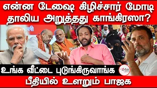 தாலிய அறுத்தது காங்கிரஸா? | என்ன டேஷை கிழிச்சார் மோடி |  MODI | BJP