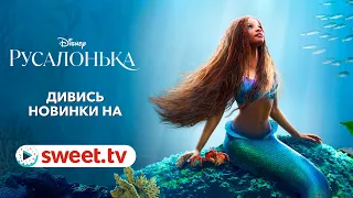 «Русалонька» українською і без реклами. Дивіться новинки на SWEET.TV