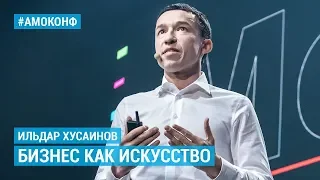 Ильдар Хусаинов (Этажи) на АМОКОНФ – Бизнес как искусство